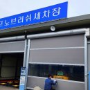 남동주유소 | 남동농협주유소 노브러쉬 세차장 세차 후기
