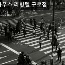 멀티하우스리빙텔 - 관악구 신원로 13 | 멀티하우스리빙텔