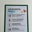 낙동강구미휴게소 | 낙동강구미휴게소 수유실 이용후기 좋아요!