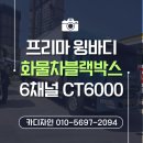 제주도 중문 프리마윙바디 화물차 6채널블랙박스 설치 작업후기