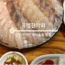 광명사거리 먹자골목 | 광명사거리 먹자골목 횟집 유명한막회