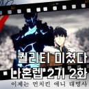 나 혼자만 레벨업 2기 2화(14화) 애니 후기 미쳤다