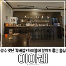 이아래 | 나만 알고 싶은 성수동 분위기 좋은 서울숲 술집 추천! 마음이 따뜻해지는 힐링 칵테일바, 이아래