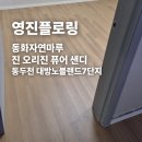 동두천-008 | 동화자연마루 진 오리진 퓨어 샌디 동두천 대방노블랜드7단지 시공 후기