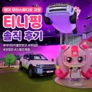 슈팅스타스튜디오 | 현대 모터스튜디오 고양 티니핑 언제까지? 유스 어드벤처 2026 솔직 후기