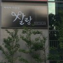 살랑살롱 이미지