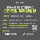 2026 제2회 ICT콤플렉스 스타트업 투자상담회 참가 기업 모집 | 일정·장소·참가신청 이미지