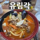 유림각 이미지