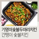 기영이숯불두마리치킨 간땡이숯불치킨 순살 후기