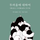 [도서정보] 두려움에 대하여 / 에바 홀랜드 / 홍시커뮤니케이션 이미지