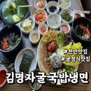 천안굴보쌈 김명자굴국밥냉면 굴 요리 솔직후기