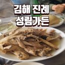 성림가든 | [김해] 진례맛집. 몸보신하기 좋은 성림가든