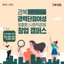경력단절여성 창업지원교육(800만원~1500만원) 참여자 모집 이미지