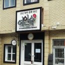 미화여인숙 | 군산 주말여행 2. 동국사, 고우당, 신흥동가옥, 초원사진관★
