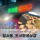 돈서방 - 강동구 상암로 87 | 암사동삼겹살, 동네에서 가볍기 먹기좋은 '돈서방생삼겹집' 다녀온 후기