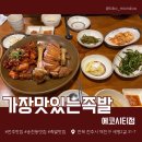가장맛있는족발전주에코시티점 이미지