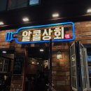 알콜상회