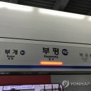 부평역 연합뉴스