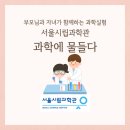 삼익선경아파트후문.시립과학관 | 서울시립과학관 '과학에 물들다' 신청 정보, 가족 과학 프로그램, 부모님과 자녀가 함께하는 과학실험...