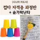 컵타지도사 양성과정 이미지