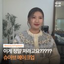 슈아브헤어 - 유성구 한밭대로 138 | 대전 메이크업샵 BEST✨ 슈아브메이크업 후기│당일예약 가능한 곳