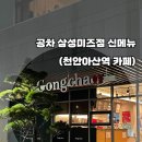 [천안아산역 카페, 공차 삼성미즈점] 공차 신메뉴 초코멜로스무디 후기_jmt