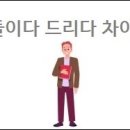 드리다