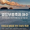 살렘인터네셔널 | *종료* 열방부흥축제, 여수 | 여수성광교회 | 부흥한국 외 찬양팀 다수