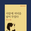 작가 한강을 사유하다 한강 작가 대표 작품 읽기 - 서랍에 저녁을 넣어두었다, 채식주의자 | [추천책] 깊은 감동을 전하는 한강의 첫 시집: &#39;서랍에 저녁을 넣어 두었다&#39;
