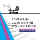 COMPACT 변시 2024년 10모 민사법(선택·사례·기록형) 해설 이미지