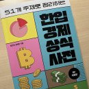 한입 경제 상식사전 이미지