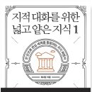 벤담스파르타 | 대화를 위한 넓고 얕은 지식1(현실)"-채사장, 웨일북(독서노트, 하이라이트, 책리뷰, 도서리뷰, 독서후기)