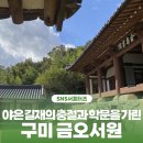원계서원 | 구미시 :: 야은 길재의 충절과 학문을 기린 구미 금오서원