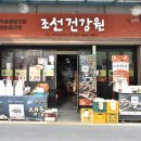 신도건강원
