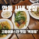 안동의료원 | [안동 맛집]분위기 좋은 고등어파스타 맛집 '옥정밀'
