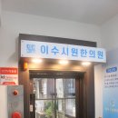 이수시원한의원 이미지