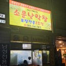 소문난생막창 | 창원 대방동 소문난막창 찐맛집 웨이팅 및 솔직후기