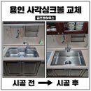 롯데캐슬골드타운 | 용인 사각싱크볼 교체 성복역롯데캐슬골드타운 업체