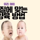 우리아이 기질에 맞는 양육방법 이미지