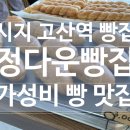 정다운빵집