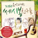 ■포크음악의 역사3: 쎄시봉의 추억.(윤형주.송창식.이장희.조영남.김세환.이상벽)콘서트(SONG:윤형주&amp;우순실) 이미지