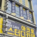 아크로 카페 | 세종 아크로 스터디카페 간판시트지 제작: 삭아버린 기존 시트 제거 후 깔끔 시공 후기
