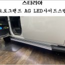 그랜드자동차용품점 | 광명 스타리아 AG오토그랜드 LED 사이드스텝장착 - 서진자동차용품점