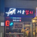 오목교 참치 &#34;서군참치&#34; 코스요리가 맛있는 오목교 일식맛집
