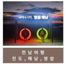 [여행/내돈내산] 진도,해남,영암 여행