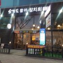 요기도일식집 - 안산시 단원구 신촌2길 24 | 요기도일식집