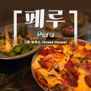 그린농장(GREEN) | 페루 마추픽추 맛집 / 분위기 좋은 페루음식 레스토랑, 그린하우스 Green House