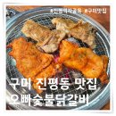 진평뽑기방 | 구미 진평동 먹자골목 맛집 오빠숯불닭갈비 다녀온 후기