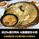 조가네오리 | 시흥시 물왕호수 맛집 <비산누룽지백숙> 쫀득한 누룽지도 같이!