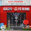 GS25 연남한양점 | 연남동 놀거리 가볼만한곳 / FC서울 축구 컨셉 편의점 / GS25 연남한양점
